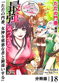 ただの門番、実は最強だと気づかない【分冊版】（ノヴァコミックス）