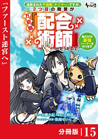 追放された不遇職『テイマー』ですが、2つ目の職業が万能職『配合術師』だったので俺だけの最強パーティを作ります【分冊版】（ノヴァコミックス）