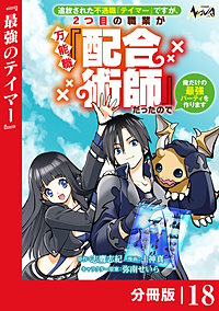追放された不遇職『テイマー』ですが、2つ目の職業が万能職『配合術師』だったので俺だけの最強パーティを作ります【分冊版】（ノヴァコミックス）
