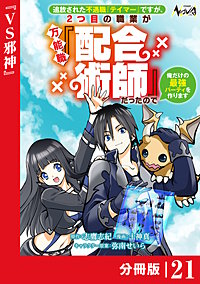 追放された不遇職『テイマー』ですが、2つ目の職業が万能職『配合術師』だったので俺だけの最強パーティを作ります【分冊版】（ノヴァコミックス）