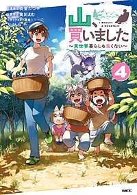 山、買いました ～異世界暮らしも悪くない～