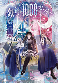 鉄錆と1000カラット