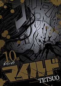 マイルド 連載版