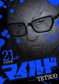 マイルド 連載版
