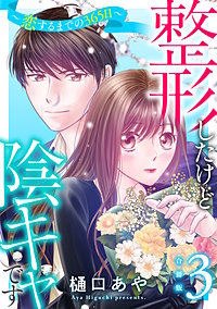整形したけど陰キャです～恋するまでの365日～【合冊版】