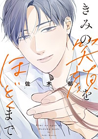 きみの笑顔をほどくまで【単話】