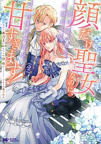 顔だけ聖女なのに、死に戻ったら冷酷だった公爵様の本音が甘すぎます！(コミック)