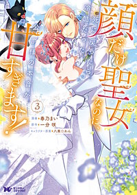 顔だけ聖女なのに、死に戻ったら冷酷だった公爵様の本音が甘すぎます！(コミック)