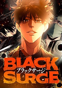 最強医師の暗殺ミッション～ブラックサージ～