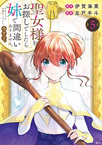 聖女様をお探しでしたら妹で間違いありません。さあどうぞお連れください、今すぐ。