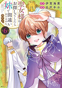 聖女様をお探しでしたら妹で間違いありません。さあどうぞお連れください、今すぐ。