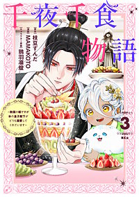 千夜千食物語 ～敗国の姫ですが氷の皇子殿下がどうも溺愛してくれています～