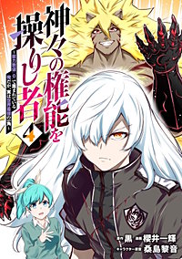神々の権能を操りし者～能力数値『０』で蔑まれている俺だが、実は世界最強の一角～
