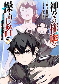 神々の権能を操りし者～能力数値『０』で蔑まれている俺だが、実は世界最強の一角～