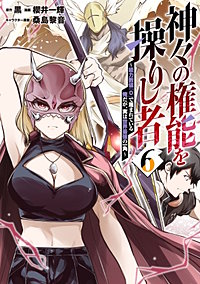 神々の権能を操りし者～能力数値『０』で蔑まれている俺だが、実は世界最強の一角～