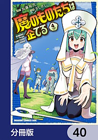 魔のものたちは企てる【分冊版】