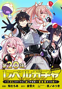 【単話版】レベルガチャ~ハズレステータス『運』が結局一番重要だった件~@COMIC