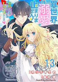 異世界で推しの溺愛が止まりません！ 転移したらめっちゃ愛されヒロインでした 【短編】