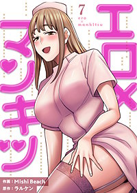 エロ×マンキツ【電子単行本版】