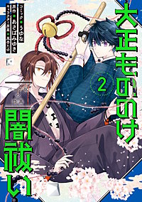 大正もののけ闇祓い バッケ坂の怪異