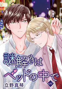 謎解きはベッドの中で［ばら売り］