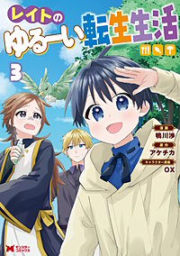 レイトのゆるーい転生生活(コミック)