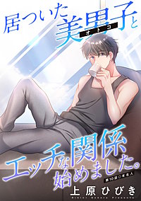 居ついた美男子（オトコ）とエッチな関係始めました。 分冊版