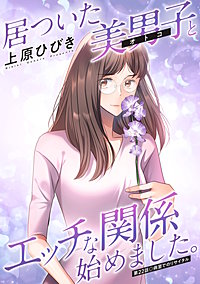 居ついた美男子(オトコ)とエッチな関係始めました。 分冊版