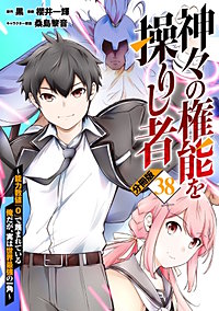 神々の権能を操りし者～能力数値『０』で蔑まれている俺だが、実は世界最強の一角～【分冊版】
