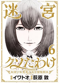 迷宮クソたわけ 奴隷少年悪意之迷宮冒険顛末【単行本】