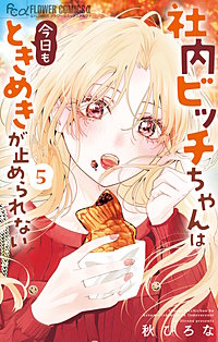 社内ビッチちゃんは今日もときめきが止められない