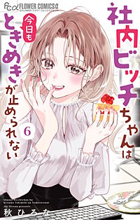 社内ビッチちゃんは今日もときめきが止められない