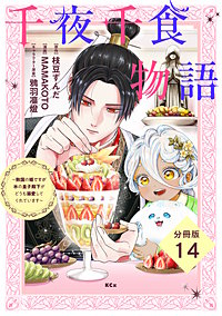 千夜千食物語 ～敗国の姫ですが氷の皇子殿下がどうも溺愛してくれています～ 分冊版