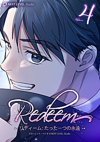 Redeem ~リディーム：たった一つの永遠~
