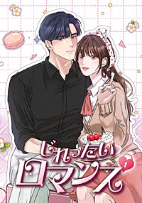 じれったいロマンス