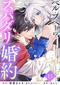 ベル・プペーのスパダリ婚約~「好みじゃない」と言われた人形姫、我慢をやめたら皇子がデレデレになった。実に愛い!~(コミック)【分冊版】