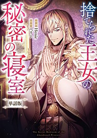 捨てられた王女の秘密の寝室　【単話版】