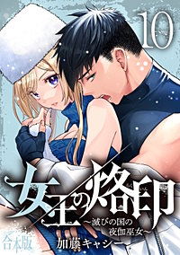 【合本版】女王の烙印～滅びの国の夜伽巫女～