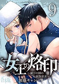 【合本版】女王の烙印～滅びの国の夜伽巫女～