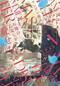 ヤンデレ魔法使いは石像の乙女しか愛せない 魔女は愛弟子の熱い口づけでとける
