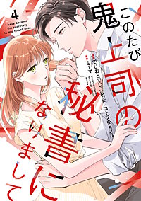 このたび鬼上司の秘書になりまして 【単行本版】