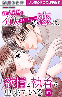 ミドフォーの恋は、欲情と執着で出来ている