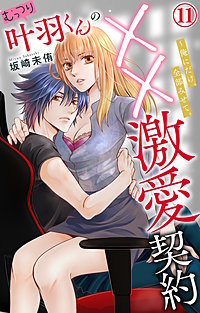 むっつり叶羽くんの××激愛契約～俺にだけ、全部みせて。