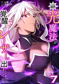 ハズレ属性「光魔法」が覚醒してレーザーが出ました【単行本版】