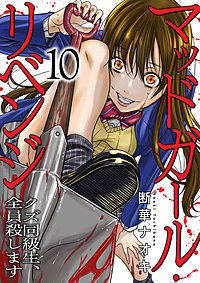 マッドガール・リベンジ　クズ同級生、全員殺します