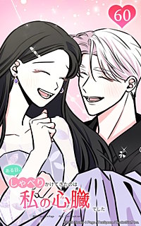 ある日、しゃべりかけてきたのは私の心臓でした