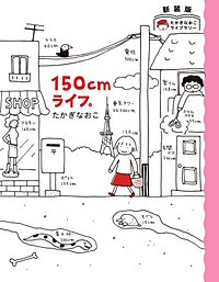 新装版　たかぎなおこライブラリー