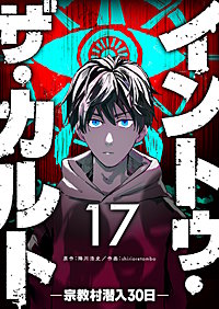 イントゥ・ザ・カルト　―宗教村潜入３０日―【単話版】