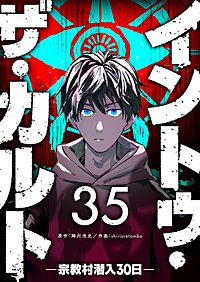 イントゥ・ザ・カルト　―宗教村潜入３０日―【単話版】