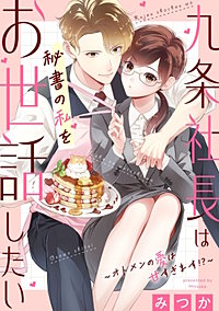九条社長は秘書の私をお世話したい～オトメンの愛は甘すぎます！？～【単話】